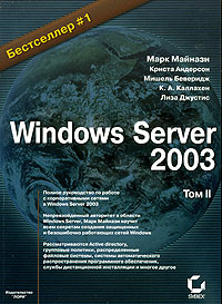  - Windows Server 2003. Том 2