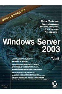  - Windows Server 2003. Том 2