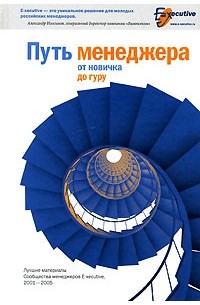 Путь менеджера от новичка до гуру. Лучшие материалы Сообщества менеджеров E-xecutive, 2001 - 2005