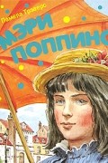 Памела Трэверс - Мэри Поппинс