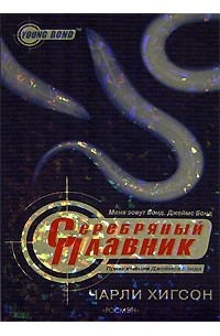 Чарли Хигсон - Серебряный Плавник