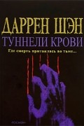 Даррен Шэн - Туннели крови