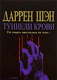 Даррен Шэн - Туннели крови