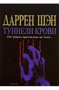 Туннели крови