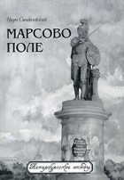 Наум Синдаловский - Марсово поле