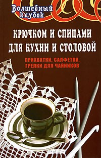 М. Г. Паланова - Крючком и спицами для кухни и столовой. Прихватки, салфетки, грелки для чайников