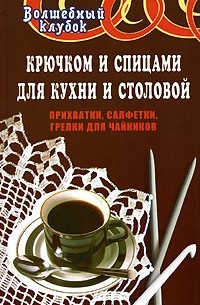 М. Г. Паланова - Крючком и спицами для кухни и столовой. Прихватки, салфетки, грелки для чайников