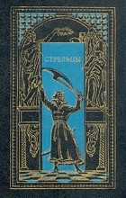 Константин Масальский - Стрельцы (сборник)