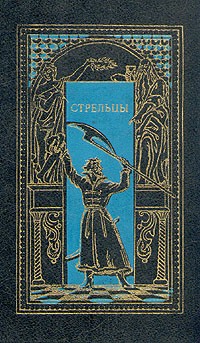 Константин Масальский - Стрельцы (сборник)