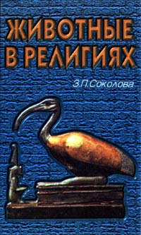 Зоя Соколова - Животные в религиях (сборник)