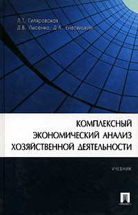  - Комплексный экономический анализ хозяйственной деятельности