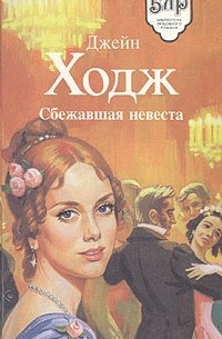 Сбежавшая невеста