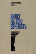 Билет на всю вечность
