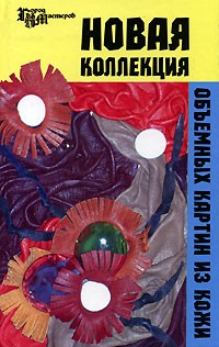  - Новая коллекция объемных картин из кожи