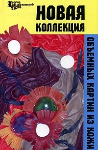  - Новая коллекция объемных картин из кожи