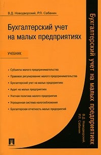 Бухгалтерский учет на малых предприятиях