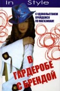 Бренда Кинзел - В гардеробе с Брендой. С удовольствием пройдемся по магазинам