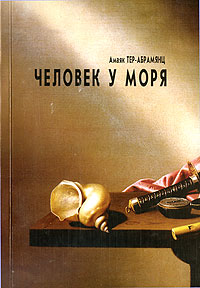 Амаяк Тер-Абрамянц - Человек у моря (сборник)