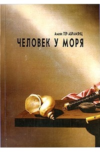 Амаяк Тер-Абрамянц - Человек у моря (сборник)