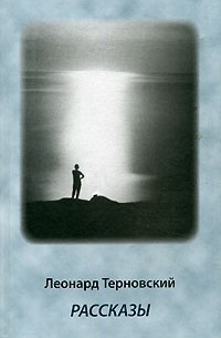Леонард Терновский. Рассказы