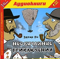 Эдгар По - Необычайные приключения (аудиокнига MP3) (сборник)