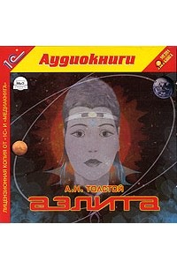 Аэлита (аудиокнига MP3)