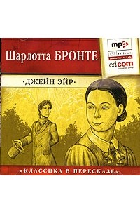 Шарлотта Бронте - Джейн Эйр