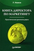 Книга директора по маркетингу