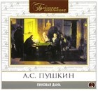 Александр Пушкин - Пиковая дама