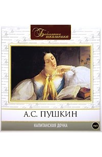 А. С. Пушкин - Капитанская дочка