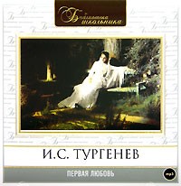 И.С. Тургенев - Первая любовь