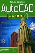 Татьяна Соколова - AutoCAD на 100% (+ CD-ROM)
