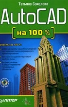 Татьяна Соколова - AutoCAD на 100% (+ CD-ROM)