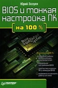 Юрий Зозуля - BIOS и тонкая настройка ПК на 100%
