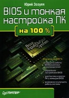 Юрий Зозуля - BIOS и тонкая настройка ПК на 100%