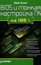 Юрий Зозуля - BIOS и тонкая настройка ПК на 100%