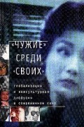 "Чужие" среди "своих". Глобализация и межкультурная диффузия в современном кино