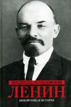 Фердинанд Оссендовский - Ленин