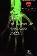 Андрей Жвалевский, Игорь Мытько - Здесь вам не причинят никакого вреда