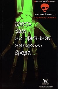 Андрей Жвалевский, Игорь Мытько - Здесь вам не причинят никакого вреда