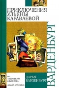 Дарья Варденбург - Приключения Ульяны Караваевой