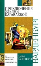 Дарья Варденбург - Приключения Ульяны Караваевой