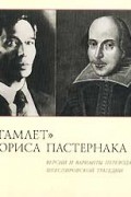 Уильям Шекспир - "Гамлет" Бориса Пастернака. Версии и варианты перевода шекспировской трагедии