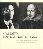 Уильям Шекспир - "Гамлет" Бориса Пастернака. Версии и варианты перевода шекспировской трагедии