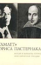 Уильям Шекспир - &quot;Гамлет&quot; Бориса Пастернака. Версии и варианты перевода шекспировской трагедии