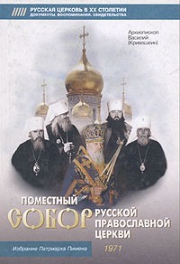 Архиепископ Василий (Кривошеин) - Поместный Собор Русской Православной Церкви