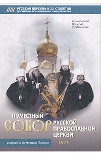 Архиепископ Василий (Кривошеин) - Поместный Собор Русской Православной Церкви