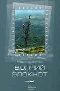 Волчий блокнот