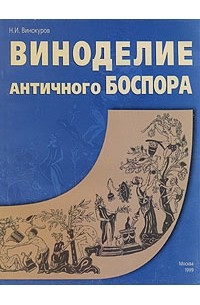 Н. И. Винокуров - Виноделие античного Боспора