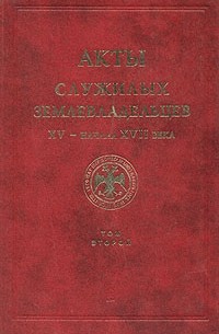 Наталья Воскобойникова - Акты служилых землевладельцев XV - начала XVII века. Том 2